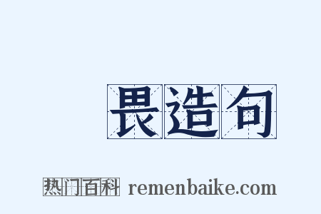 無畏造句是什么意思的图片